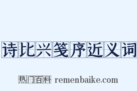 诗比兴笺序近义词是什么意思的图片